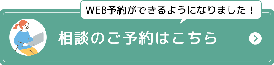相談のご予約はこちら