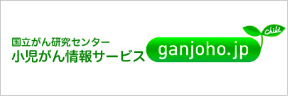 国立がん研究センター小児がん情報サービス