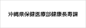 沖縄県保健医療部健康長寿課